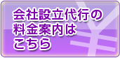 会社設立代行の料金案内はこちら