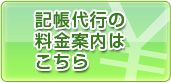 記帳代行の料金案内はこちら