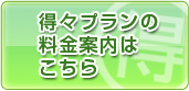 得々プランの料金案内はこちら