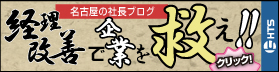 経理改善で企業を救え　名古屋の社長ブログ