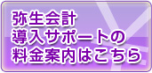 弥生会計導入サポートの料金案内はこちら