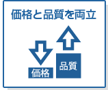 価格と品質を両立