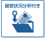 経営状況分析付き