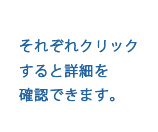 それぞれクリックする詳細を確認できます