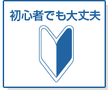 初心者でも大丈夫