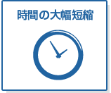 時間の大幅短縮