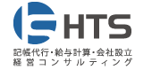 記帳代行・給与計算・会社設立ならHTS