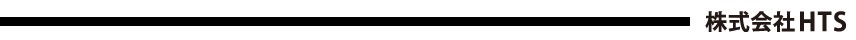 記帳代行の株式会社HTS
