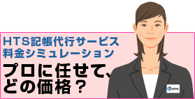 記帳代行も料金シミュレーションをご利用ください。