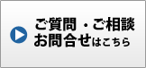 ご質問・ご相談・お問い合わせ