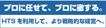 会社設立・記帳代行はプロに任せて、プロに徹する。HTSを利用して、より戦略的な経営へ