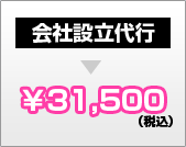 会社設立代行　31500円(税込み)