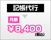 名古屋での記帳代行が月額8,400円(税込み)