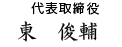 代表取締役　東俊輔