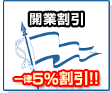 開業割引　一律５％割引