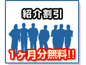 紹介割引　一ヶ月分無料