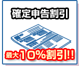 確定申告割引　最大１０％割引