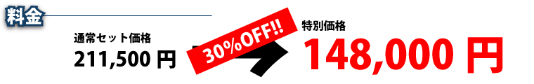 通常価格211,500円の30％OFF　特別価格148,000円