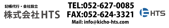 株式会社HTS　電話:052-627-0085 FAX：052-624-3321　Mail: info@kicho-hts.com